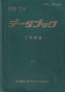 技術・工作 データブック　-工務部編-　1977  