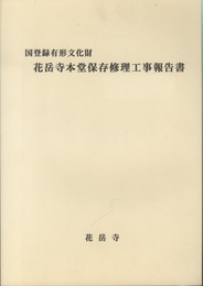 国登録有形文化財 花岳寺本堂保存修理工事報告書  