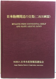 日本陸棚周辺の貝類　（二枚貝綱篇）  