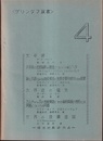 グリンタフ双書4 太平洋・太平洋の北面海膨の構造についての新データ…　他多数収録 
