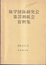地学団体研究会第28回総会資料集　1974.5.3-5　於：京都大学  
