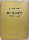 鶴ヶ島町史　自然編Ⅰ鶴ヶ島の地質 大地にきざまれた歴史 