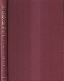 弾-塑性変形論 熱衝撃理論 