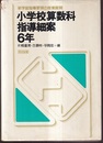 小学校算数科指導細案　第6学年  