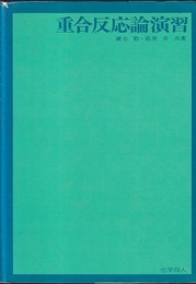 重合反応論演習  