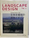 生物多様性の開発デザイン　ランドスケープデザイン 74 生きものと共につくる 