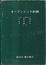 オープンエンド紡績　改訂増補  