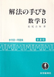 新課程　解法の手びき　数学B （参考書+問題集）  
