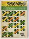 受験の数学別冊No.1（隔月刊）　1968年4月 入試のための公式活用法ハンドブック 
