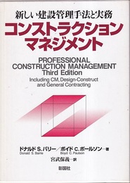 コンストラクションマネジメント 新しい建設管理手法と実務 