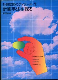 外部空間のディテール　1　計画手法を探る  