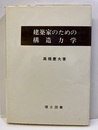 建築家のための構造力学  