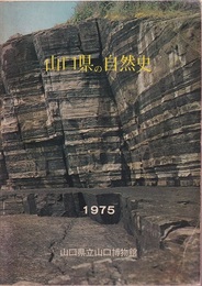 山口県の自然史　1975  
