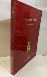 最新塑性加工要覧【旧版】 創立25周年記念出版 
