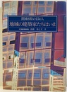 関東6県の154人　地域の建築家たちはいま  