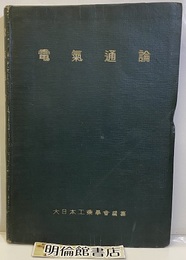 電気通論  