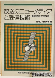 放送のニューメディアと受信技術 衛星放送／文字放送 