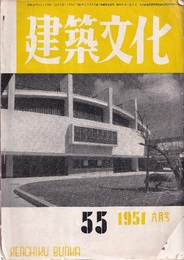建築文化　1951年 6月号 （第55号）  