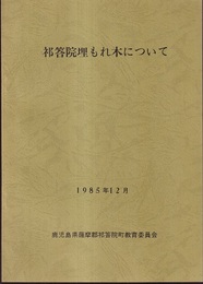 祁答院埋もれ木について  