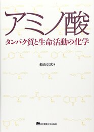 アミノ酸 タンパク質と生命活動の化学 