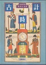 古時計 （新装改訂版） 西洋と日本 