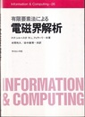 有限要素法による電磁界解析  