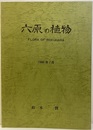 六原の植物 大地と自然の中に緑の源泉を訪ねて 