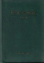 漢方保険診療指針 （改訂版）  