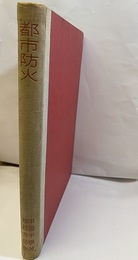 都市防火（東日本篇）  