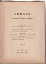 山梨県の植生　(付図欠)  