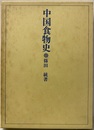 中国食物史  