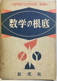 数学の根底 螢雪時代24巻第3号第2附録 