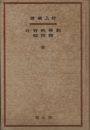 数学教育の諸問題  