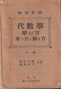 精説新版　代数学学び方考へ方と解き方　下巻  