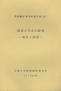 複素力学系の研究 －現状と展望－  