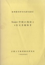 Moduli空間の幾何と4次元多様体 Ⅱ  