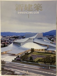 (雑誌) 新建築　2018年 1月号：建築と設計のこれから  