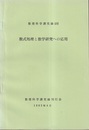 数式処理と数学研究への応用  