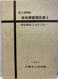 県立博物館　総合調査報告書Ⅱ　渡名喜島（となきじま）  