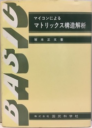 マイコンによるマトリックス構造解析  