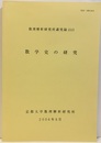 数学史の研究　2006 2005年8月23日~26日 