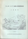 フォッサ・マグナ地域の構造発達史  