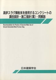 高炉スラグ微粉末を使用するコンクリートの調合設計・施工指針・同解説  