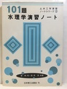 101題水理学演習ノート  