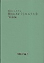 疑問にこたえる機械のエレクトロニクス 1-3 (1)実用基礎編(2)応用実際編(3)機械応用編 