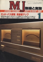 無線と実験　昭和60年 1月号 特集：ミッド・バス研究／真空管アンプ 