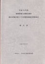 平成25年度　地域整備方向検討調査　滝の沢地区地すべり対策技術検討業務委託報告書  