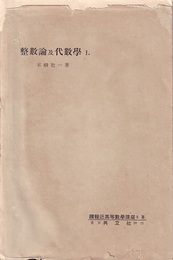 整数論及代数学　1-6  