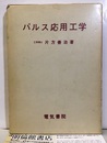 パルス応用工学  