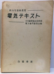 電気テキスト 鉱山有資格者用 